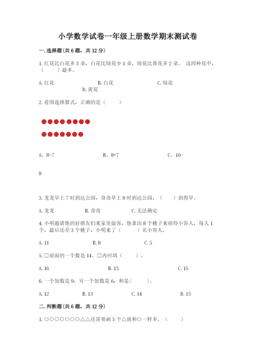 小学数学试卷一年级上册数学期末测试卷含答案【新】.docx