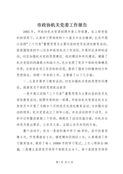 市政协机关党委工作报告 (3).docx