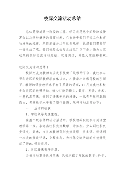 校际交流活动总结.docx