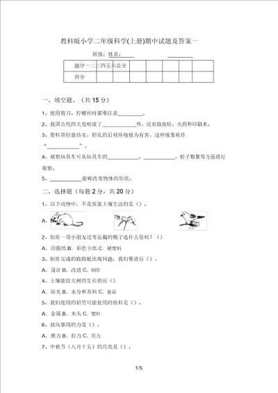 教科版小学二年级科学上册期中试题及答案一