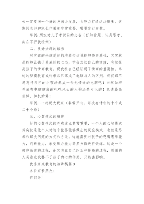 优秀家庭教育的演讲稿（素材稿件20篇）.docx