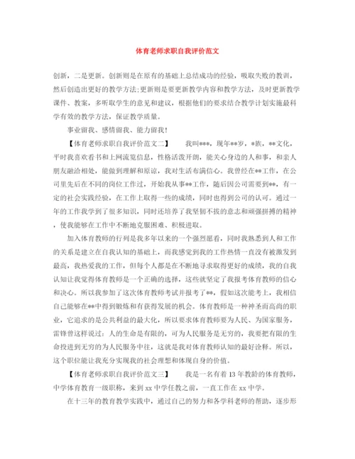 精编之体育老师求职自我评价范文.docx