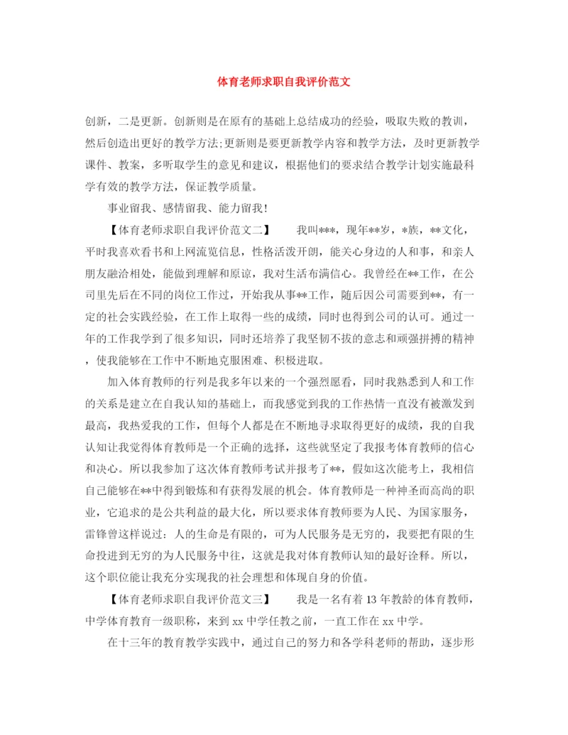 精编之体育老师求职自我评价范文.docx