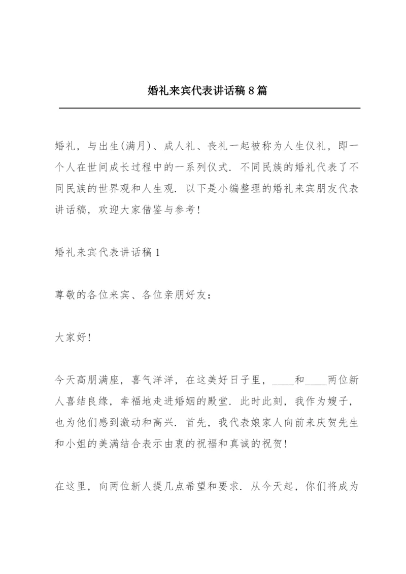 婚礼来宾代表讲话稿8篇.docx