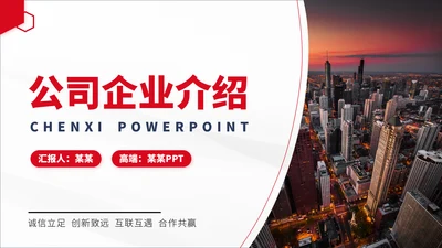 红色公司企业介绍PPT模板