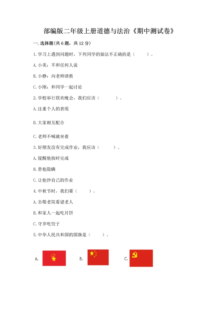 部编版二年级上册道德与法治《期中测试卷》含答案【a卷】.docx