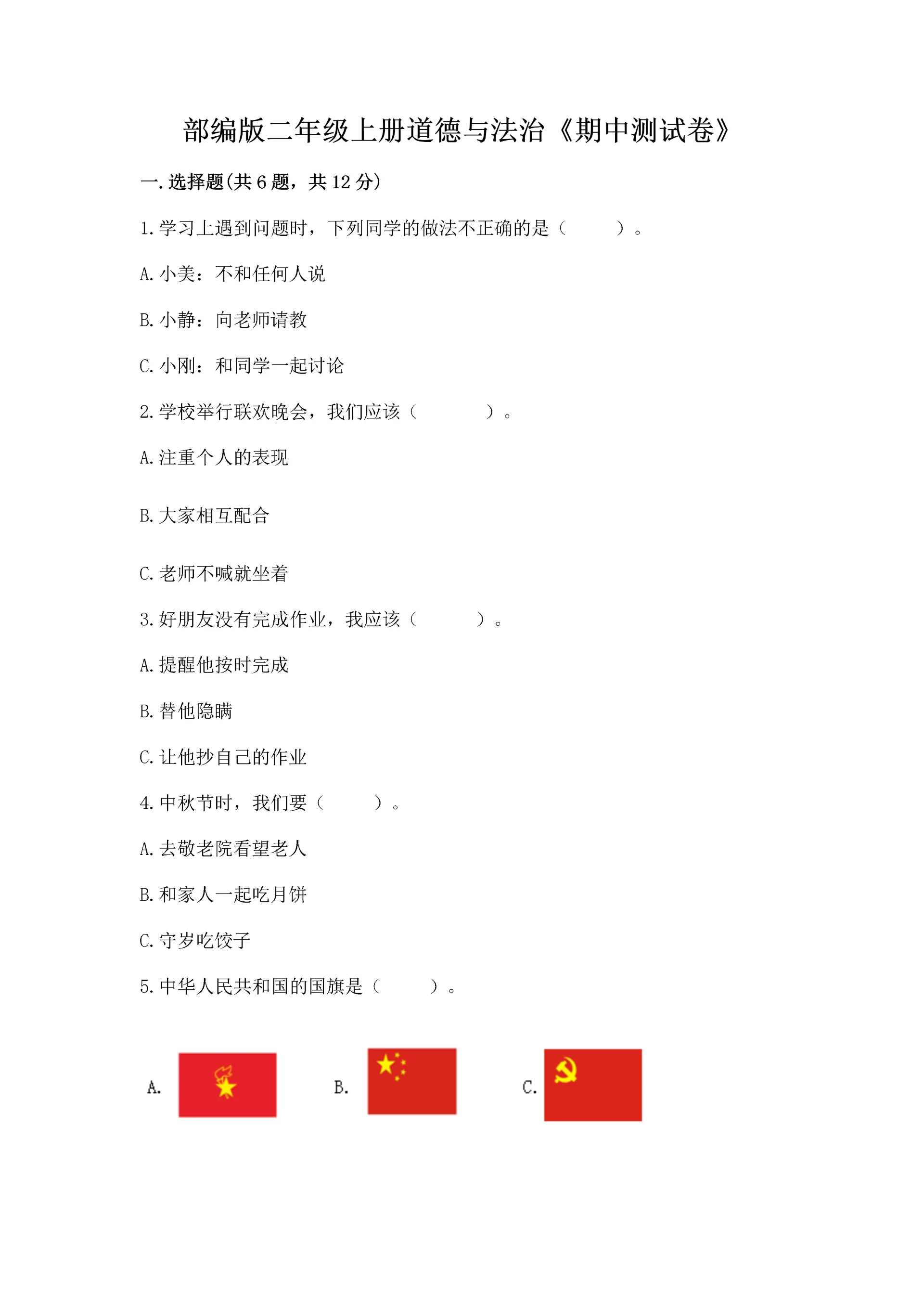 部编版二年级上册道德与法治《期中测试卷》含答案【a卷】.docx