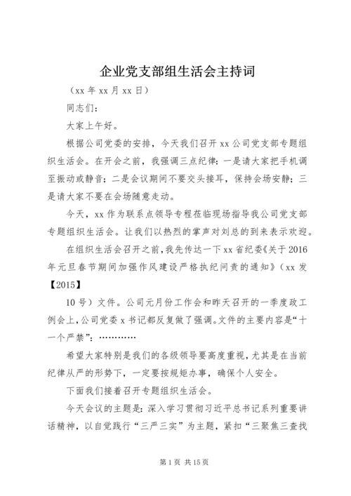 企业党支部组生活会主持词.docx