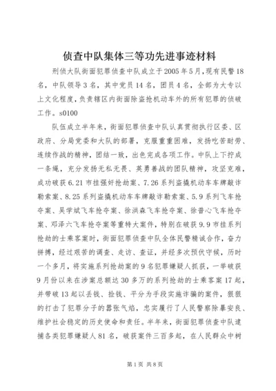 侦查中队集体三等功先进事迹材料.docx