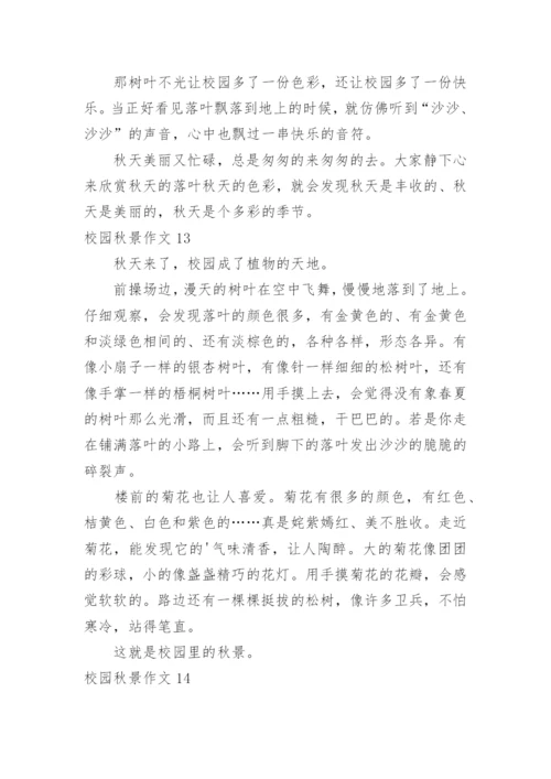 校园秋景作文_11.docx