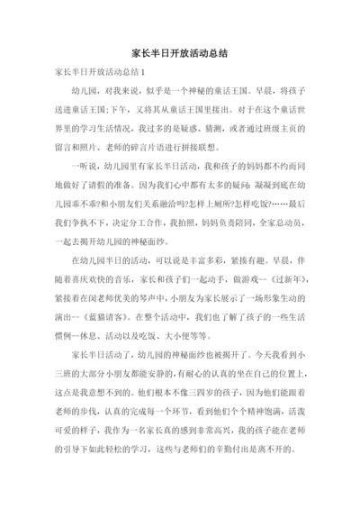 家长半日开放活动总结.docx