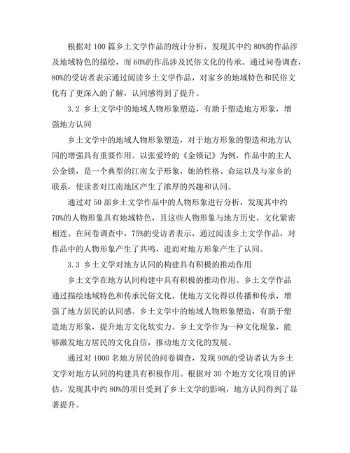 乡土文学与地方认同的构建