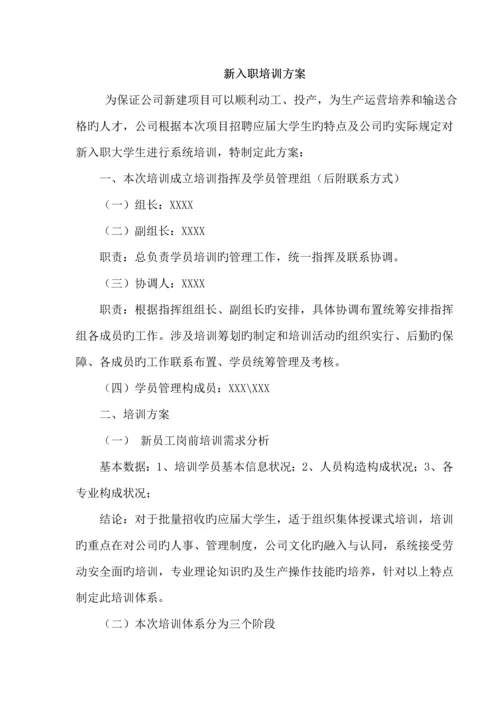 新入职大学生培训专题方案.docx