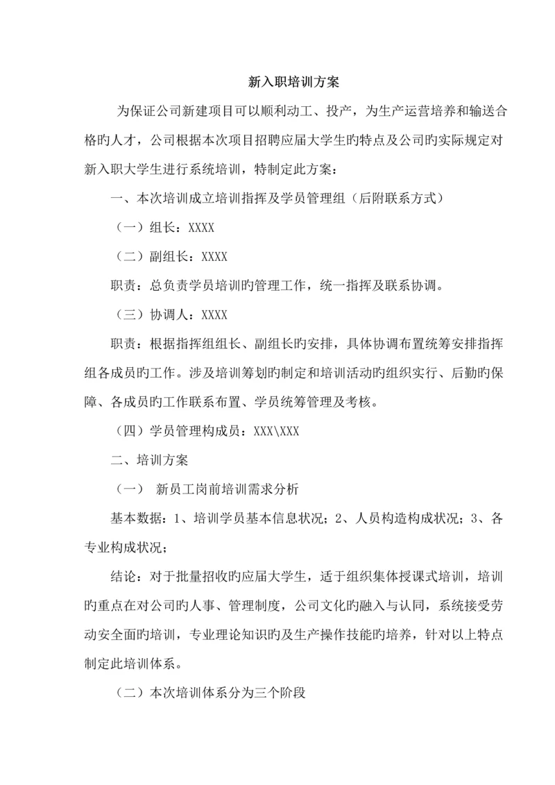 新入职大学生培训专题方案.docx