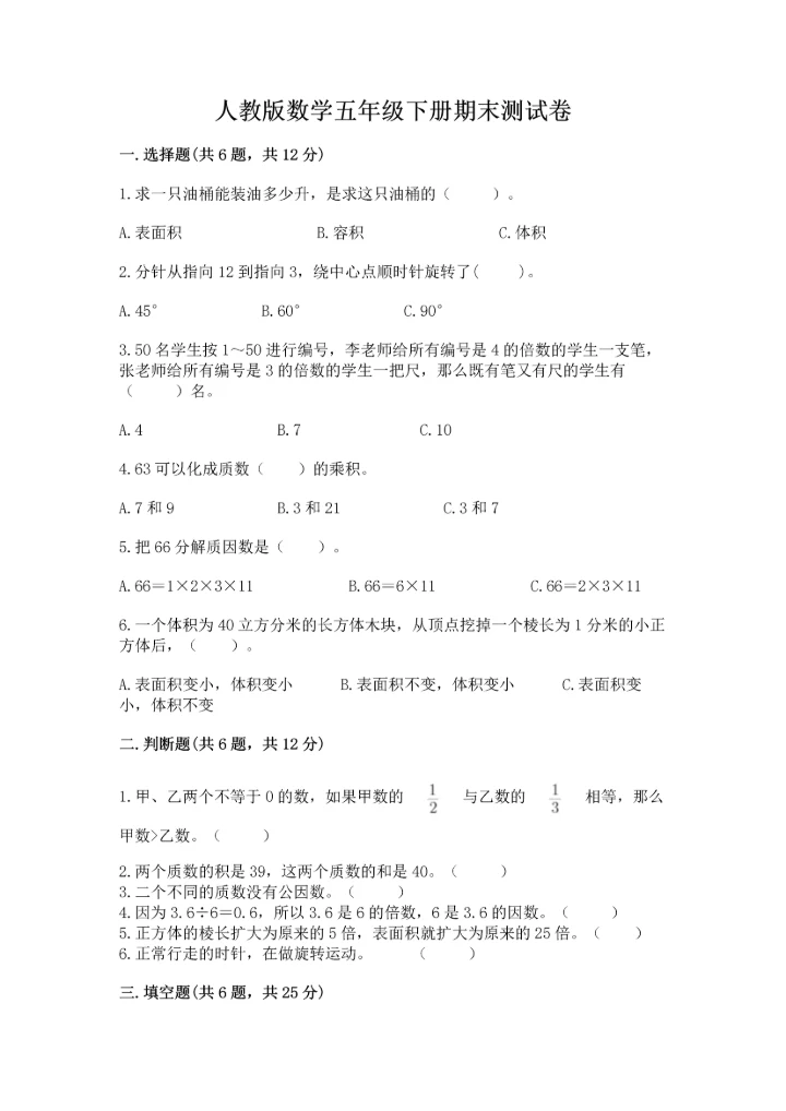 人教版数学五年级下册期末测试卷ab卷.docx