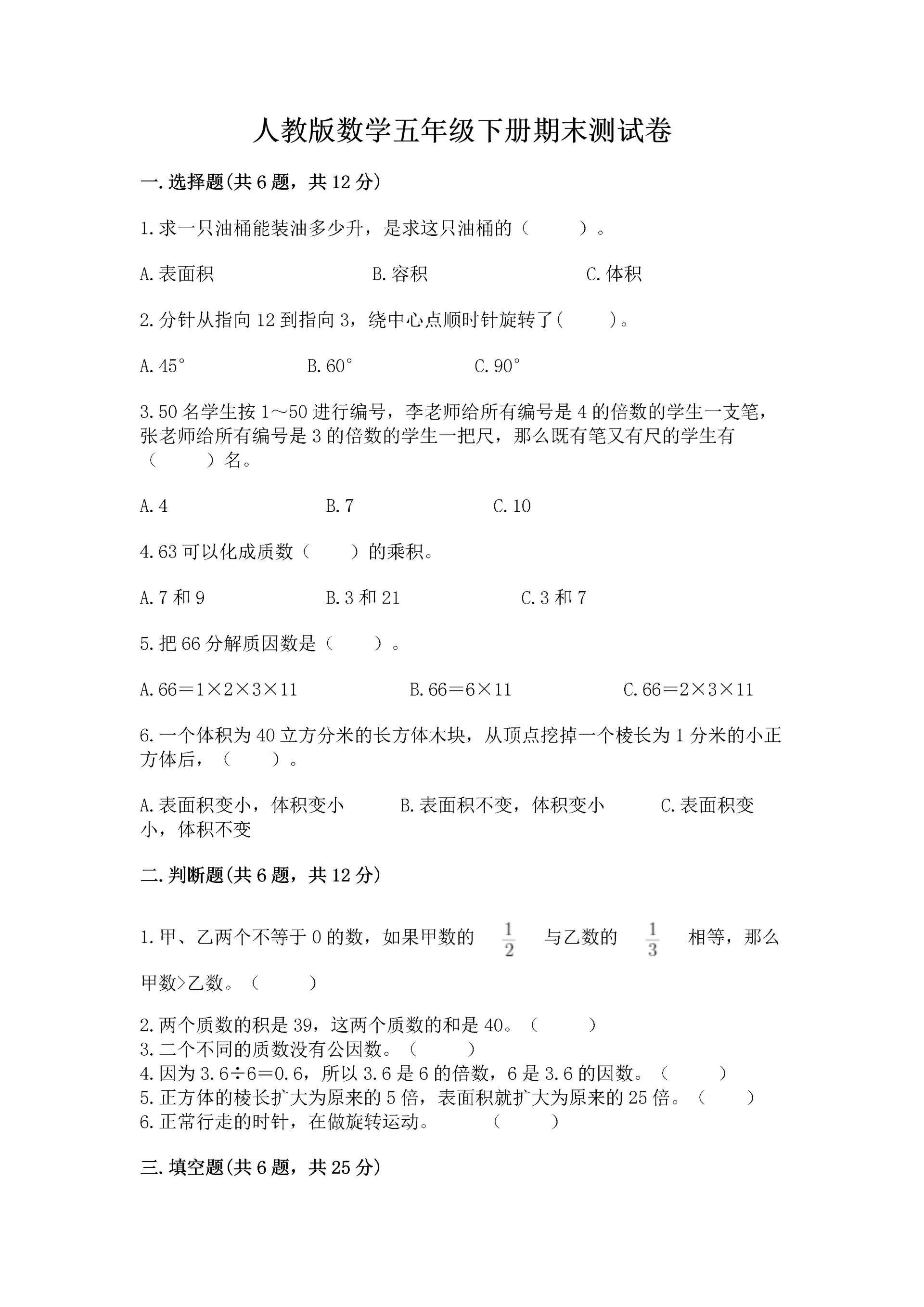人教版数学五年级下册期末测试卷ab卷.docx