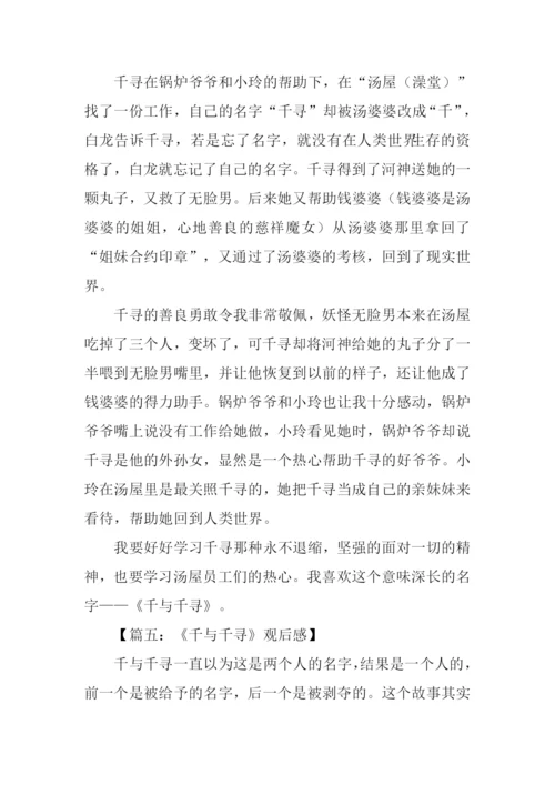 千与千寻观后感350字.docx