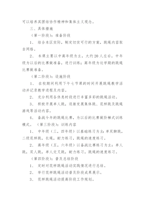 少年宫跳绳活动计划.docx