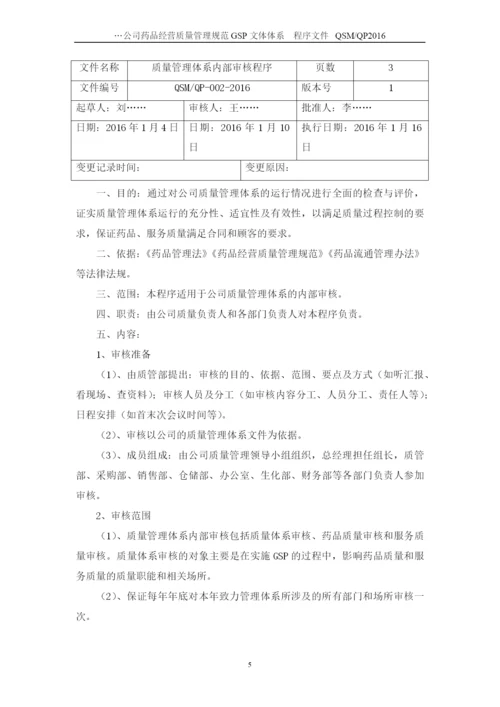 公司药品经营质量管理规范GSP-文件体系程序文件.docx