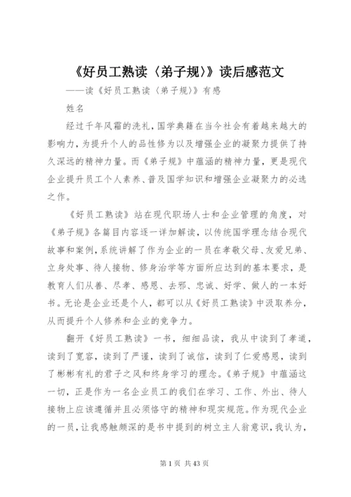 《好员工熟读〈弟子规〉》读后感范文.docx