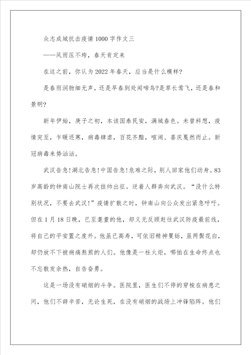 2022关于众志成城抗击疫情1000字作文汇总5