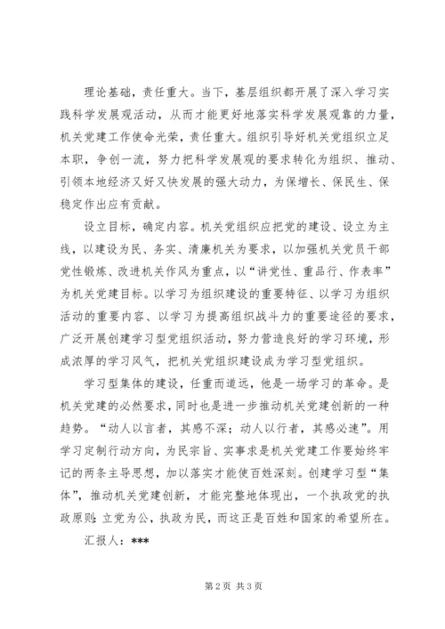 学习型集体的建设思想汇报.docx