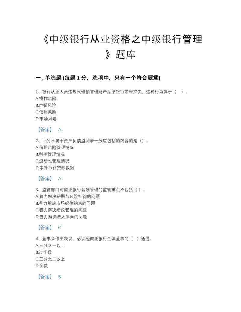 2022年江苏省中级银行从业资格之中级银行管理点睛提升预测题库精品含答案.docx