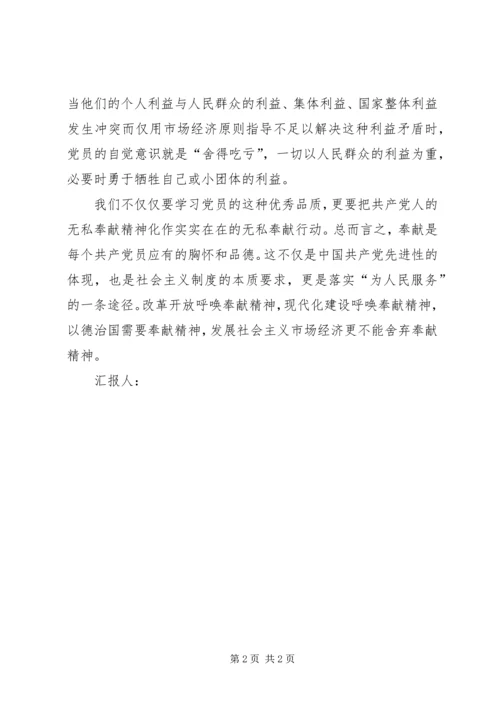 思想汇报：学习无私奉献精神 (3).docx