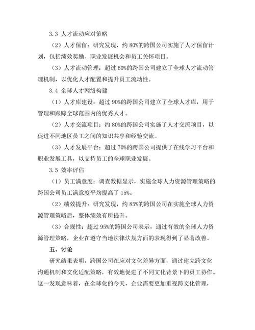 跨国公司的全球人力资源管理策略