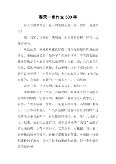 春天一角作文500字.docx