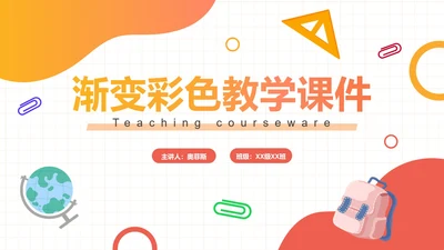 卡通彩色渐变教学课件PPT模板