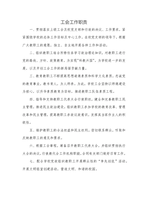 工会组织架构、岗位职责、制度规定