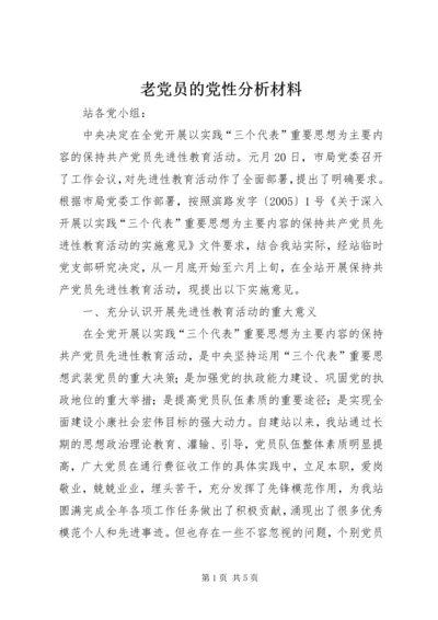 老党员的党性分析材料 (8).docx