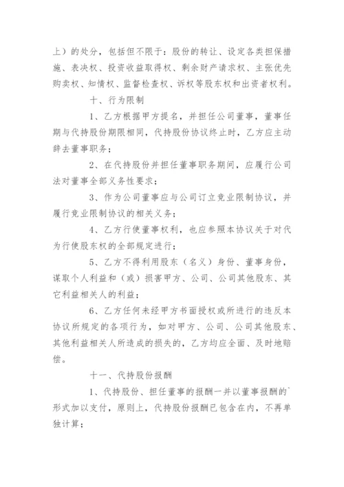 股份代持协议.docx