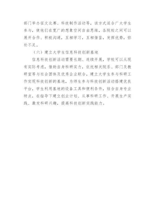 信息科技创新教育的构建论文.docx