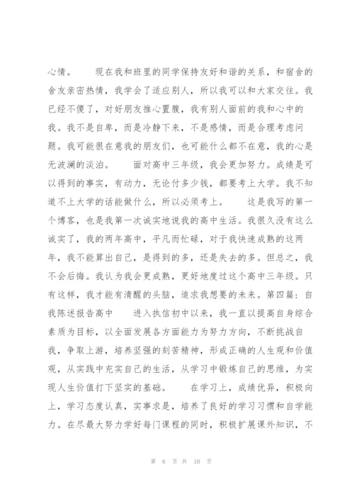 自我陈述报告高中集合6篇.docx