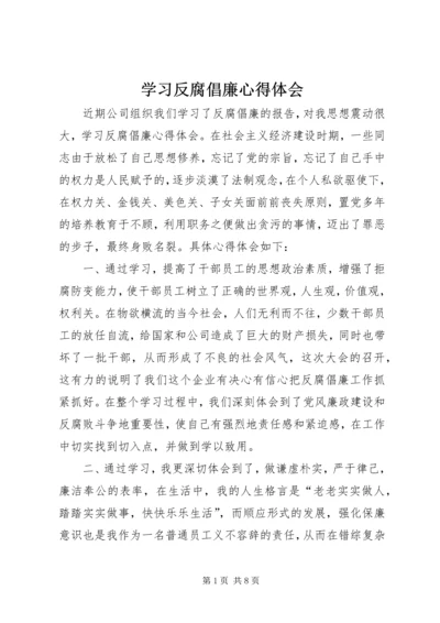 学习反腐倡廉心得体会 (5).docx