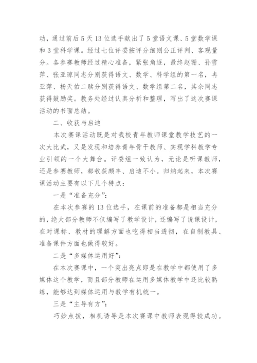 青年教师赛课活动总结_4.docx