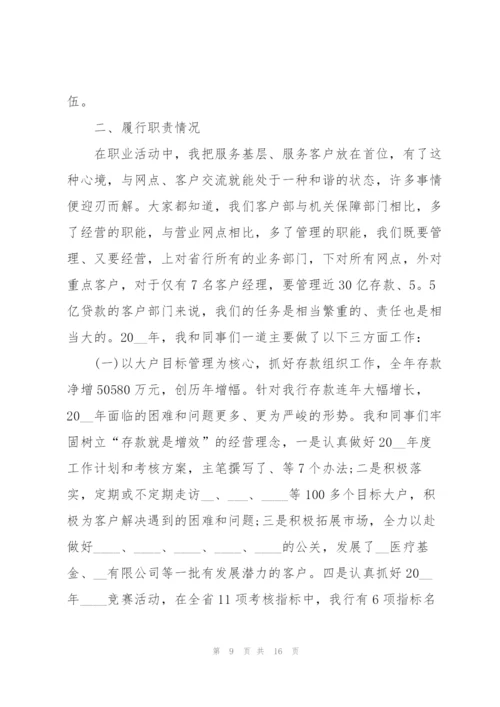 银行个人述职报告5篇范文.docx