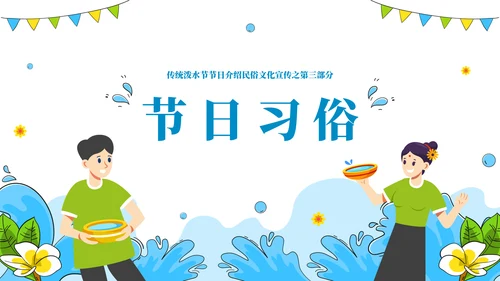 浴佛节泼水习俗介绍文化宣传通用PPT模板