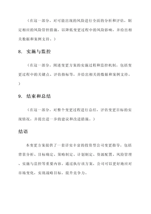 投资型公司变更方案