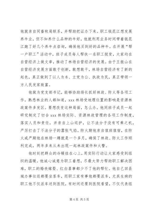 林场党支部书记先进事迹 (3).docx