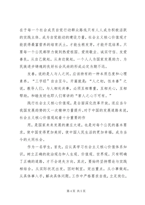 社会主义核心价值观心得体会_3 (3).docx