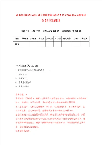 江苏省通州湾示范区社会管理保障局招考2名劳务派遣人员模拟试卷含答案解析第0次
