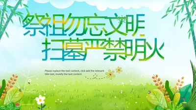 绿色清新清明踏青文明祭扫主题班会ppt