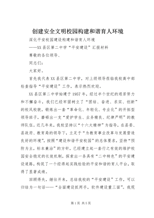 创建安全文明校园构建和谐育人环境 (5).docx