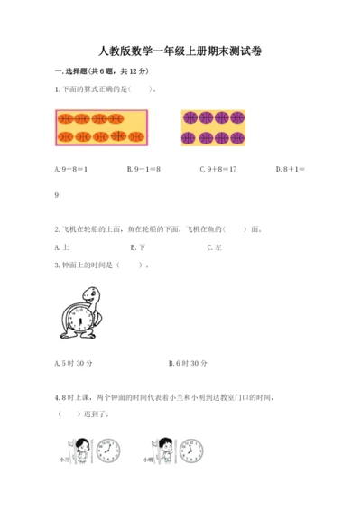 人教版数学一年级上册期末测试卷精品（历年真题）.docx