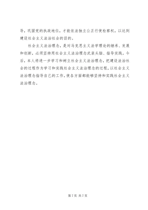 社会主义法治理念教育心得体会十五 (3).docx