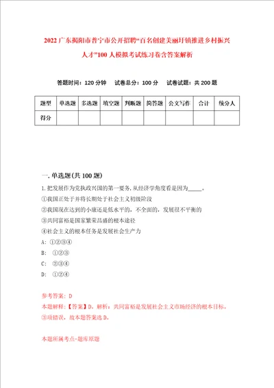 2022广东揭阳市普宁市公开招聘“百名创建美丽圩镇推进乡村振兴人才100人模拟考试练习卷含答案解析5