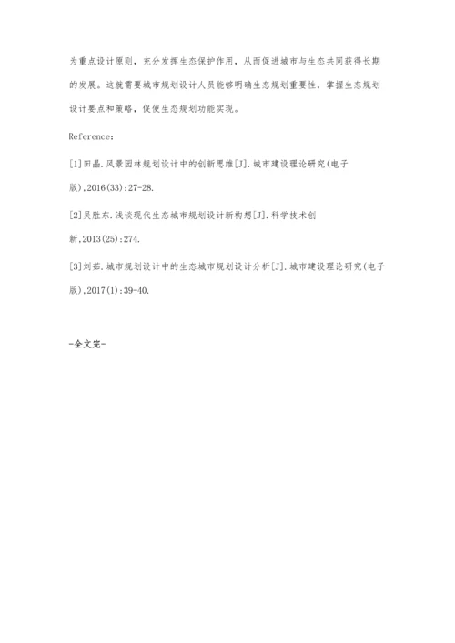 现代生态城市规划设计的创新思维.docx